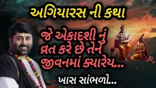 અગિયારસ ની કથા છે મનુષ્ય એકાદશીનું રદ કરે છે તેના જીવનમાં ક્યારેય. P Jignesh dada Katha #radhe radhe