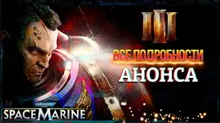 Space Marine 3 | Все Подробьности! | Warhammer 40000