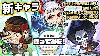 【モンスト×『ONE PIECE FILM RED』】ヤマト、ウソップ、ブルック登場！新友情コンボ、全敵超強氷塊！雷鳴八卦で攻撃するオリジナルSSは必見！【新キャラ使ってみた｜モンスト公式】