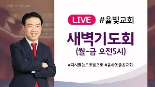 율빛교회 새벽예배