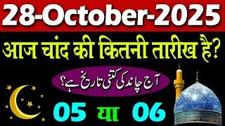 28 October 2025 Aaj Chand ki kitni tarikh hai | aaj urdu ki kitni tarikh hai | islamic date today 