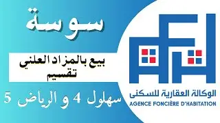 بيع بالمزاد العلني بسهلول 4 والرياض 5 بسوسة
