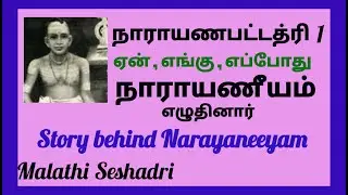 நாராயண பட்டத்ரி 1  Narayaneeyam  / life history of Narayana bhattathri  / Guruvayurappan