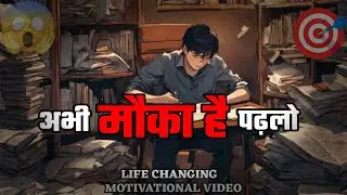 🎯अभी भी मौका है🔥पढ़लो ! ll Student  Motivational Powerfull Speech #motivation #education #shorts 