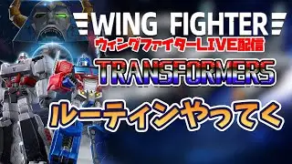 【Wing Fighter】TRANSFORMERS ルーティンやってく【ライブ配信】