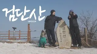 검단산🗻 | 하이킹 | 겨울산 등산❄️