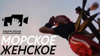 МОРСКОЕ ЖЕНСКОЕ (реж. Елизавета Алексеевская)