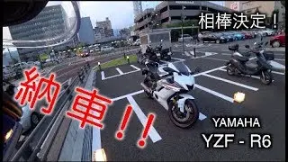 【納車報告】次の相棒は君に決めた！【Motovlog・YZF-R6】
