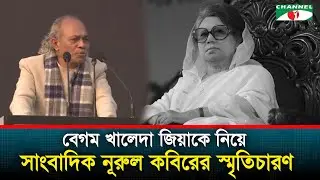বেগম খালেদা জিয়াকে নিয়ে যে স্মৃতিচারণ করলেন সাংবাদিক নূরুল কবির