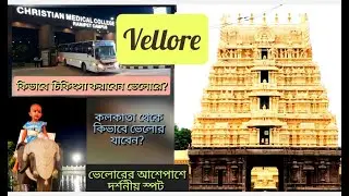 ভেলোর ভ্রমন ও চিকিৎসা//treatment-vellore christian medical college/CMC vellore//vellore tourist spot
