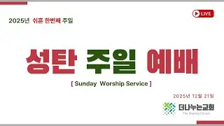 2025년 12월 21일 성탄주일예배 | 실시간 | 더나누는 교회