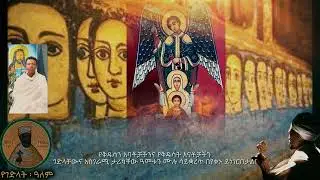 ሐምሌ 19-የራማው ልዑል ሊቀ መላእክት ቅዱስ ገብርኤል ሕፃኑን ቅዱስ ቂርቆስንና እናቱ ቅድስት ኢየሉጣን ከሚነደው እቶን እሳት ያዳነበት ዕለት ነው፡፡
