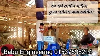 #কুড়া পালিশ মেশিন সঠিক নিয়মে চালানো শিখুন#