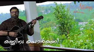 Kanninu Ponkani | Ft Deepak Ipe | Sanmanasullavarkku Samaadhaanam | Jerry Amaldev | K.J Yesudas