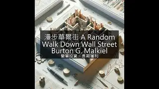 隨機漫步華爾街：簡單投資策略解析
