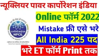 NPCIL Executive Trainee Online Form 2022 Kaise Bhare | NPCIL ET Online Form 2022 Kaise Bhare