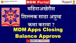 MDM Closing Balance Approve End of Month | महिनाअखेरीस शिल्लक साठा अप्रुव्ह कसा करावा ?