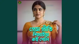 prem priti shikhaiya koi geli