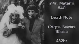 m4ri - Death Note (feat. Matariii & 540) (432hz)