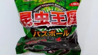 Insect kingdom Bath Bomb | 昆虫王国入浴剤 | 昆蟲王國泡泡浴球