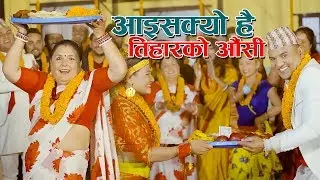 Aaisakyo Hai Tihar by Kamala Acharya आइसक्यो है तिहारको औंसी || New Typical Tihar Song 2076