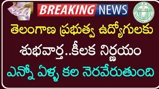 Good news to Telangana Government Employees and Pensioners | Employees EHS,PRC,IR,DA,DR |