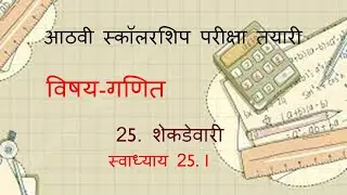 Class 8 I Scholarship I Maths I Exercise 25.1 Lets Conquer Maths