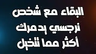 لماذا البقاء مع شخص نرجسي يدمرك أكثر مما تتخيل؟أسرار النرجسي