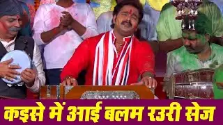 #Video | कइसे में आई बलम रउरी सेज | #Pawan Singh Superhit Holi Song | Kaise Me Aai Balam Rauri Sej