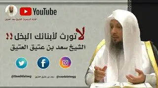 لاتورث لأبنائك البخل !! _ الشيخ سعد العتيق