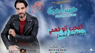 Jdid hassan ajdig 2025 بيمناسبة عيد الطحئ مبارك  عنوان امرحبا مديسقسان
