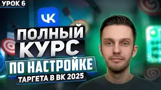 Таргет ВК 2025. Урок 6 - Таргет VK на подписчиков сообществ |Пошаговое руководство по настройке VK