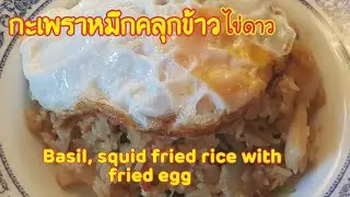 Basil, squid fried rice with fried egg กะเพราหมึกคลุกข้าวไข่ดาว