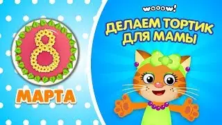 Wow Kids - 8-е марта - Тортик для мамы.