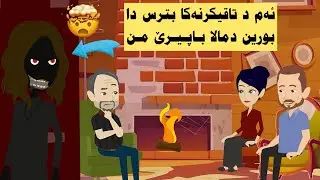مەبهێن فەدانا خو ل مالا پابيرێ خو بورادن... بەلێ پا ؟