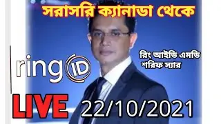 Ringid Sharif Live today . রিং আইডির মালিক শরীফ লাইভ #ringid