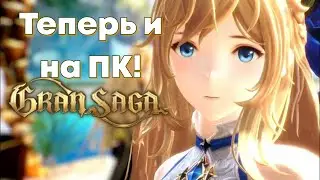 Gran Saga - Японская версия этой ШИКАРНЕЙШЕЙ MMORPG вышла на ПК!