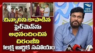 ఫైర్&zwnj;మెన్&zwnj;ను అభినందించిన చిరు Hyderabad Fire Safety Police Saves a 4 Year Old Girl Divya | New Waves