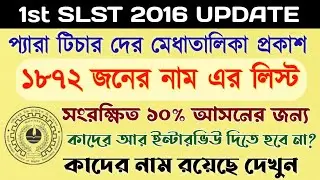 1st SLST 2016 Tentative List For Para Teachers || আপার প্রাইমারি প্যারা টিচার ক্যান্ডিডেট লিস্ট ||
