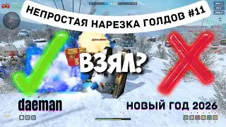 Непростая Нарезка Голдов №11 от daeman | 1й день Новогодних праздников 2026
