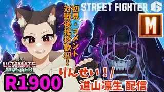 【スト6】R1900モダンベガのちょいランクマ