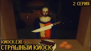 КЛОУНЫ АТАКУЮТ ► Kiosk