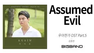 [우아한가 OST Part.5 / Graceful Family OST Part. 5 ] 김종천 -Assumed EvilㅣKim JongcheonㅣInstrumental