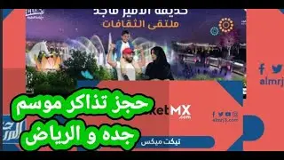 طريقه حجز تذاكر/ticketmx/تكت مكس موسم جدة أو الرياض #موسم_الرياض #موسم جدة