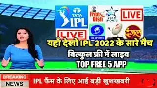 📣 Guarante Ipl Live Free 5 App|free me ipl kaise dekhe app dowanlod|ipl free me kaise dekhe 2022 app