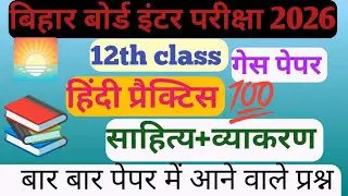 Bihar bord 12th hindi gas पेपर 2026 l हिन्दी objrctive pyqs l 12th exam hindi 