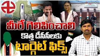 కొత్త డిసిసిలకు టార్గెట్ ఫిక్స్|New DCC Presidents Focus On Local Body elections|CM Revanth|HashtagU