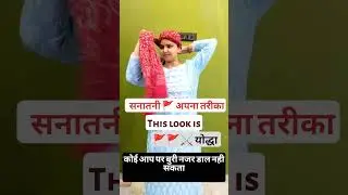 Sanatani Tarika Apnaye🚩🚩 #viral #shorts #trending #ytshorts #shortsviral