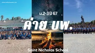 ค่ายผู้บำเพ็ญประโยชน์ ม.2-3 SNS67 ณ ค่ายบรมไตรโลกนาถ พิษณุโลก