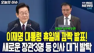 이 대통령 휴일 깜짝 발표! 새로운 장관 3명 등 인사 대거 발탁